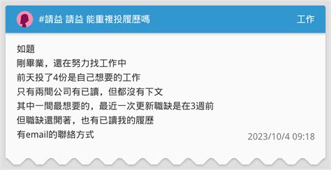 請益 請益 能重複投履歷嗎 工作板 Dcard