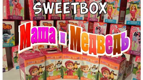 SWEETBOX Маша и Медведь распаковка 5 фигурок! - YouTube