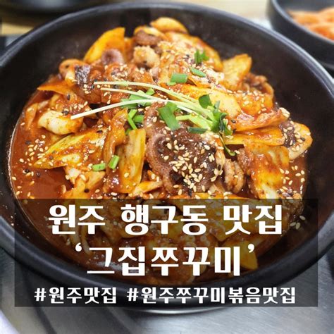 원주 행구동 맛집 매콤한 쭈꾸미볶음이 맛있는 그집쭈꾸미 네이버 블로그