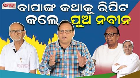 ଶେଷ ପର୍ଯ୍ୟାୟ ନିର୍ବାଚନ ରବି ଦାସଙ୍କ ସହିତ ଆଲୋଚନା Samata Bate Ghate