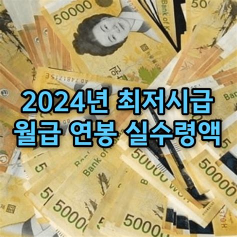 2024년 최저시급 최저임금 월급 주휴수당 4대보험 세금 연봉 정리