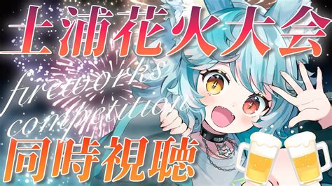 土浦花火大会 同時視聴】お酒飲みながら花火見るぞ！【新人vtuber 灰狼れにい】 Moe Zine