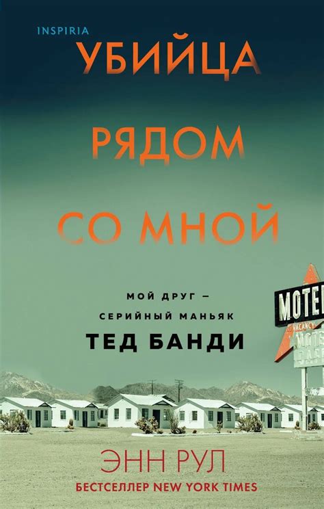 Купить Рул Э.: Убийца рядом со мной. Мой друг — серийный маньяк Тед ...