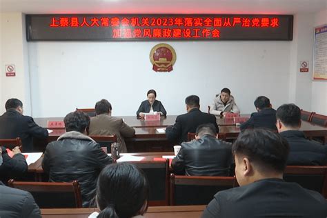 上蔡县人大常委会机关召开落实全面从严治党要求加强党风廉政建设工作会意识形态责任政治