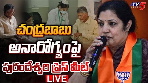 LIVE చదరబబ అనరగయప BJP Purandeswari Press Meet TV5 News