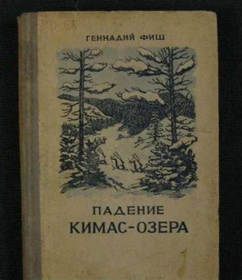 Геннадий Фиш, книга "Падение Кимас-озера", изд1941 | Festima.Ru ...