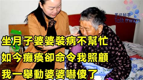 坐月子婆婆裝病不幫忙，如今癱瘓卻命令我照顧，我一舉動婆婆嚇傻了 葉談秘事 Youtube