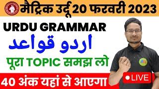 10th URDU GRAMMAR 40 Marks Sirf URDU GRAMMAR Se Class Doovi