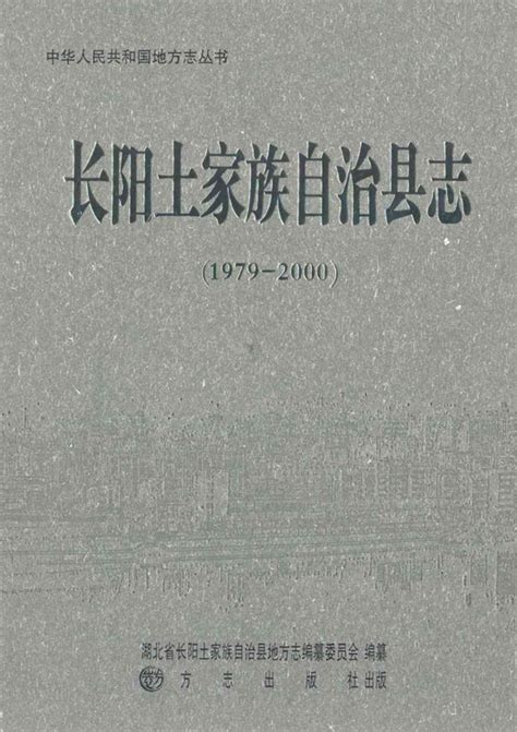 《长阳土家族自治县志》1979 2000百度百科