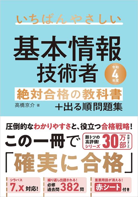 【令和4年度】 いちばんやさしい 基本情報技術者 絶対合格の教科書出る順問題集 高橋 京介 本 通販 Amazon