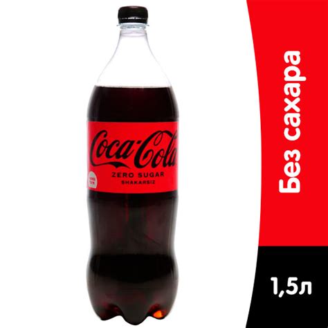 Coca-cola / Кока Кола Zero Импорт 1,5 литра, пэт, 6 шт. в уп. - купить ...