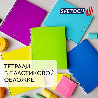 Тетради SVETOCH в пластиковой обложке — ярко и надёжно! — товарные ...