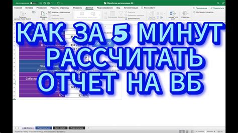 Недельный отчет WILDBERRIES. Как за 5 минут посчитать прибыль на ВБ ...