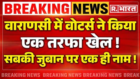 Lok Sabha Election 7th Phase Voting Live 7 वें चरण में खेल हो गया