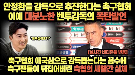 안정환을 감독으로 추진한다는 축구협회 이에 대분노한 벤투감독의 폭탄발언 Youtube