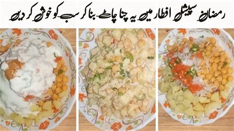 Lahore Ki Mashoor Chana Chaat Recipe Khatti Meethi Chana Chaat Ramzan