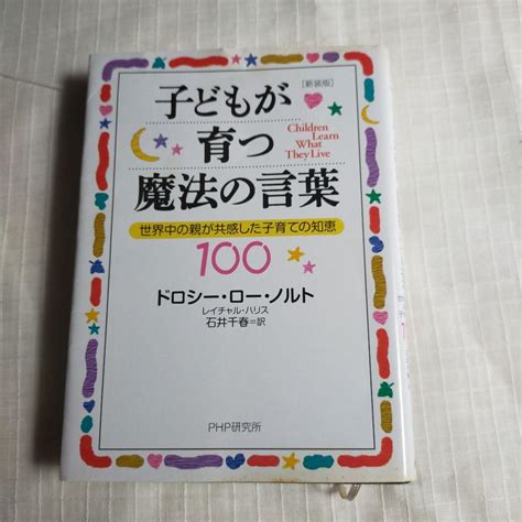 子どもが育つ魔法の言葉 世界中の親が共感した子育ての知恵100 メルカリ