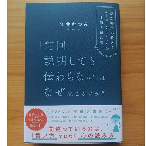 「何回説明しても伝わらない」はなぜ起こるのか？ 認知科学が教えるコミュニケーショの通販 By あおs Shop｜ラクマ