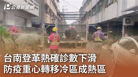 台南登革熱確診數下滑 防疫重心轉移冷區成熱區 ｜20231115 公視中晝新聞 Youtube