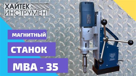 Магнитный сверлильный станок MBA-35 magnet drill press - YouTube