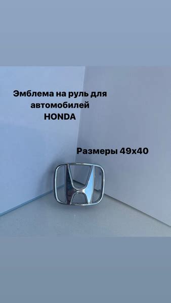 Эмблема, значок на руль Honda 49*40 мм, хром - купить по выгодным ценам ...