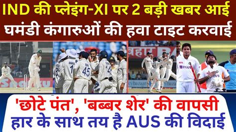 Ind Vs Aus Team India की Playing Xi में छोटे पंत बब्बर शेर की