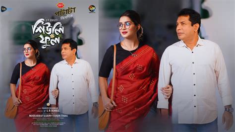 Shewli Ful Natok Mosharraf Karim Tanjin Tisha