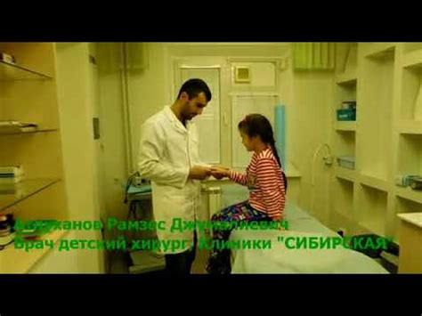 Детская хирургия в Клинике "Сибирская" - YouTube