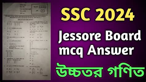 ssc exam 2024 higher math mcq solution Jessore board এসএসস পরকষ