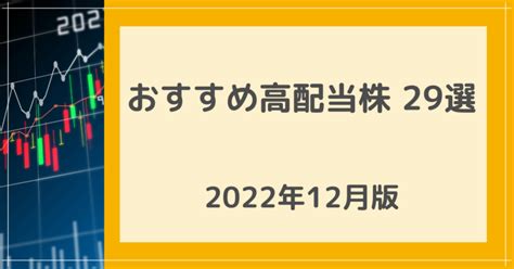 おすすめ高配当株29選！優良な日本株を厳選してみた【2022年12月版】｜夜空里雨