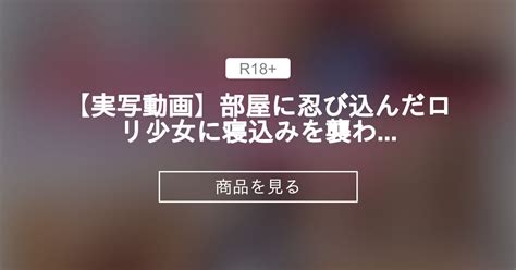 【オリジナル】 【実写動画】部屋に忍び込んだロリ少女に寝込みを襲われ🛏💗そのまま騎乗位sex💗【栗鳥すみれ】 栗鳥すみれ🌼えもえち