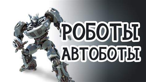 Игра мультики Роботы Трансформеры Автоботы для мальчиков 3 - 4 лет ...