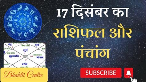 AAJ KA RASHIFAL 17 December 2023 आज क रशफल Today Horoscope