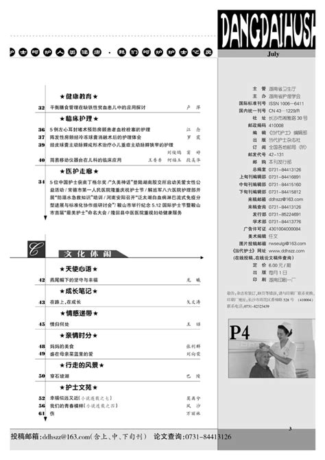 《当代护士》2015年第07期上旬刊目录 上旬刊 当代护士杂志社 Powered By Discuz