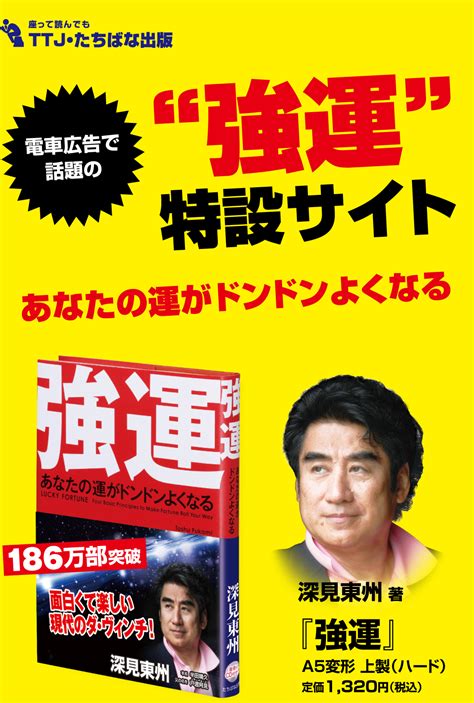 あなたの運がドンドンよくなる”強運”特設サイト 深見東州 著