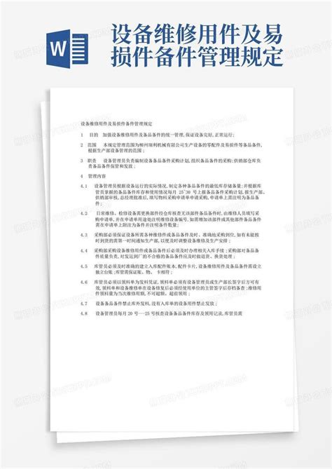 设备维修用件及易损件备件管理规定word模板下载编号lbbvxnzr熊猫办公