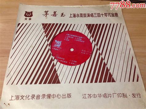 大薄膜唱片 上海小周璇茅善玉金曲专辑1 老唱片 九州万万购购【7788收藏 收藏热线】