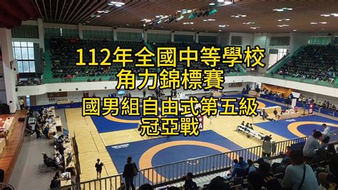 112年全國中等學校角力錦標賽國男自由式第五級冠亞戰｜wrestling Youtube