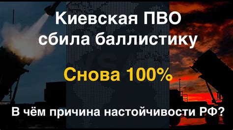 Киевская ПВО сбила баллистику. Снова 100 %. В чём причина настойчивости ...