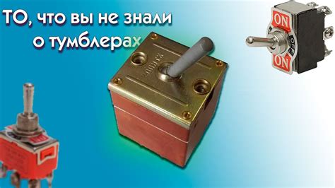 Применение двухполюсного тумблера о котором Вы могли не знать - YouTube