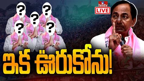 Live ఎమ్మెల్యేలకు సీఎం కేసీఆర్ స్ట్రాంగ్ వార్నింగ్ Cm Kcr Strong