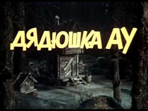 Мультики: Дядюшка Ау