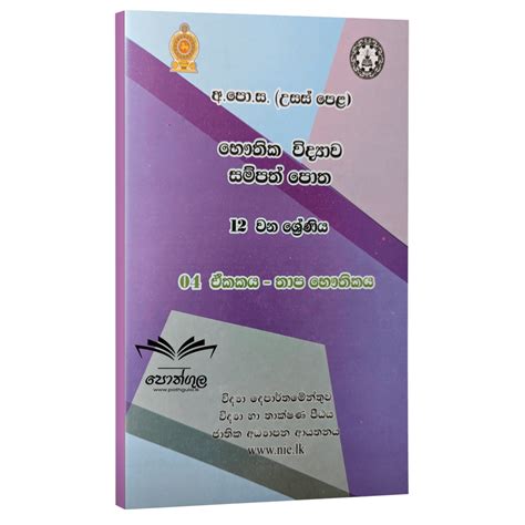 Physics Resource Book Grade 12 Unit 4 Sinhala Medium Pothgula Lk