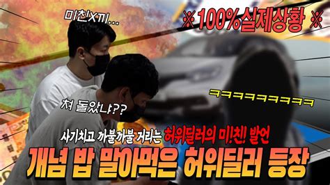 역대급 사기친 허위딜러의 정신나간 발언 Ft빡침주의 Youtube