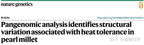 Nature Genetics 四川农业大学等团队合作构建首个牧草图形泛基因组，揭示耐热新机制 知乎