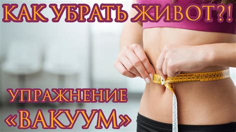 КАК УБРАТЬ ЖИВОТ?! СУПЕР ЭФФЕКТИВНОЕ УПРАЖНЕНИЕ "ВАКУУМ" - YouTube