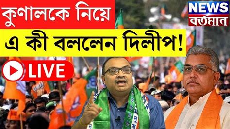 Dilip Ghosh LIVE দলয পদ হরযছন Kunal Ghosh TMC নতক কটকষ