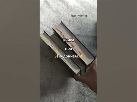 Книги про гедонизм🤭 #книги #книжныйблог - YouTube