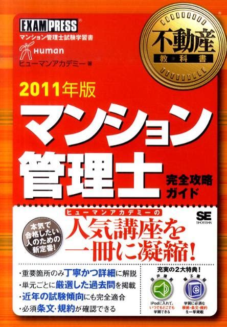 楽天ブックス マンション管理士完全攻略ガイド（2011年版） マンション管理士試験学習書 ヒューマン・アカデミー