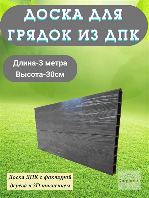 Доска для грядок из ДПК, высотой 300мм, длина 3 метра - купить с ...